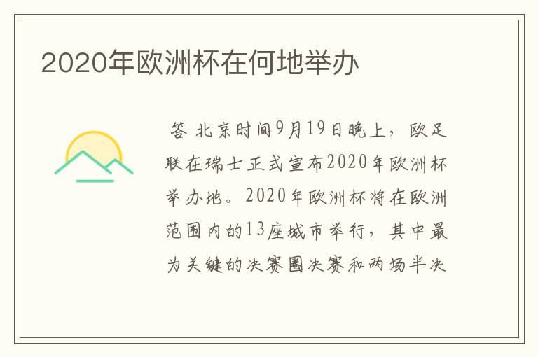 2020年欧洲杯在何地举办