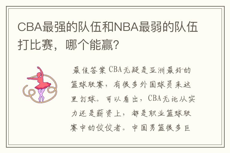 CBA最强的队伍和NBA最弱的队伍打比赛，哪个能赢？