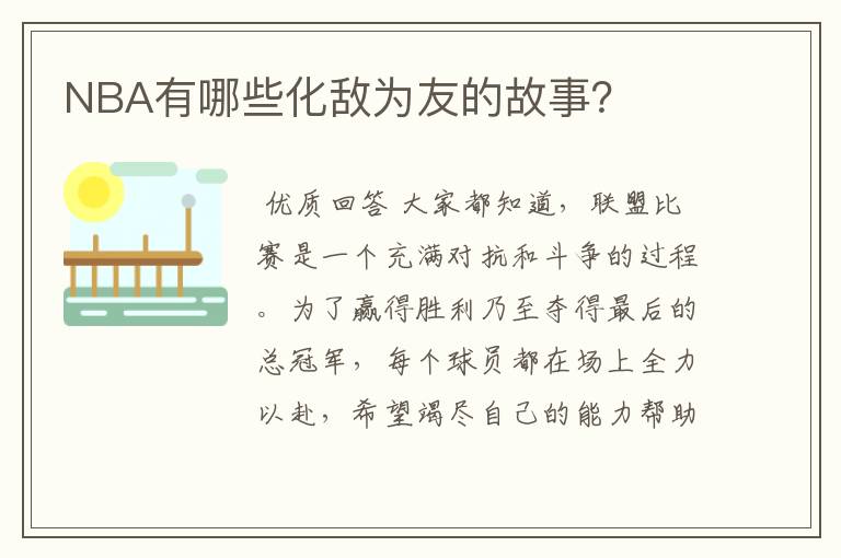 NBA有哪些化敌为友的故事？