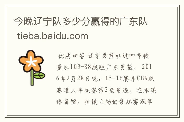 今晚辽宁队多少分赢得的广东队 tieba.baidu.com