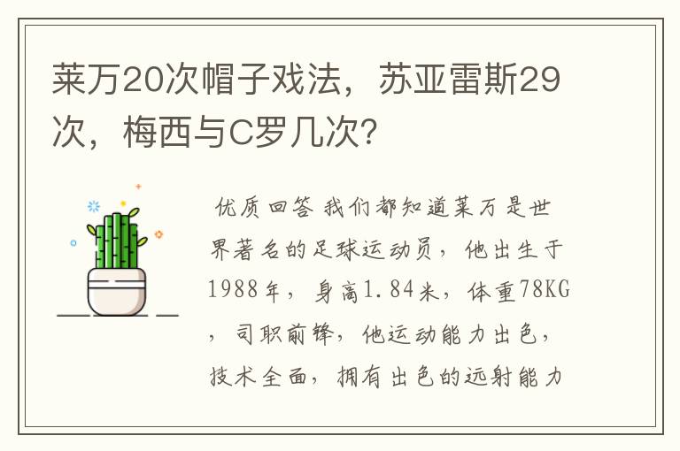 莱万20次帽子戏法，苏亚雷斯29次，梅西与C罗几次？