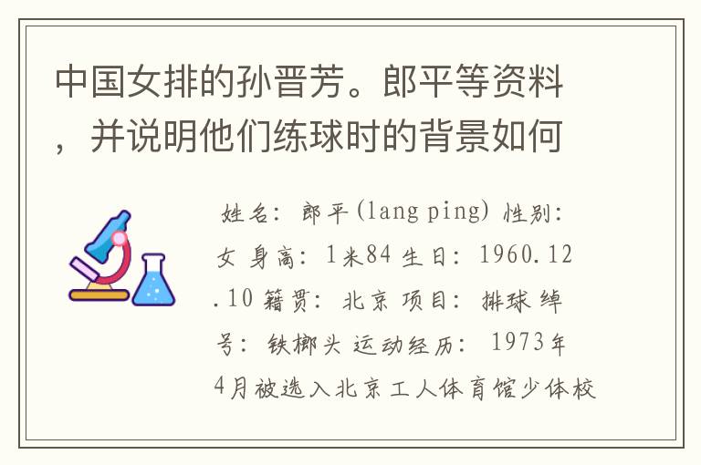 中国女排的孙晋芳。郎平等资料，并说明他们练球时的背景如何？