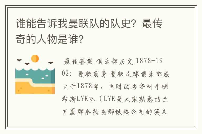 谁能告诉我曼联队的队史？最传奇的人物是谁？