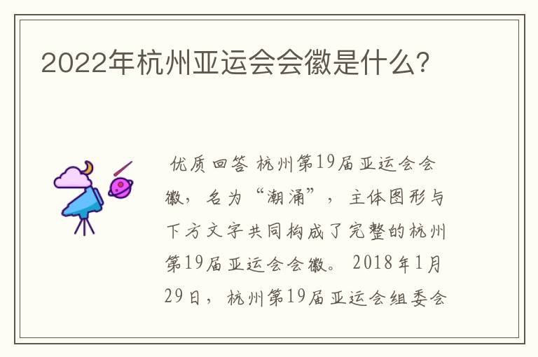 2022年杭州亚运会会徽是什么？