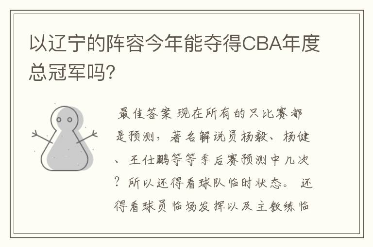 以辽宁的阵容今年能夺得CBA年度总冠军吗？