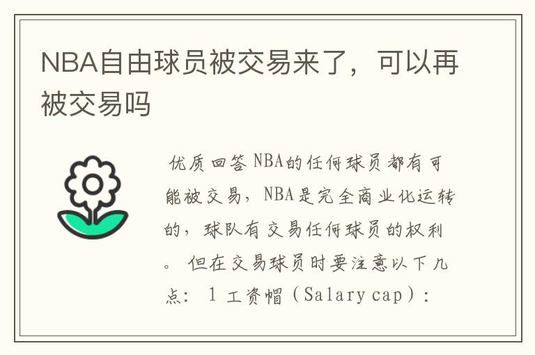 NBA自由球员被交易来了，可以再被交易吗