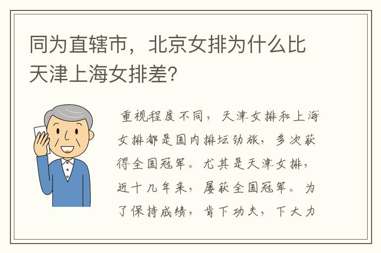 同为直辖市，北京女排为什么比天津上海女排差？