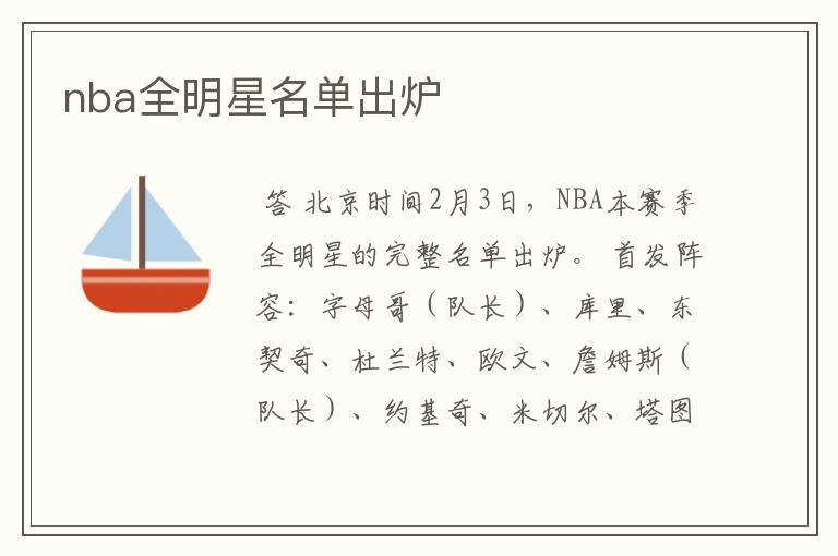 nba全明星名单出炉