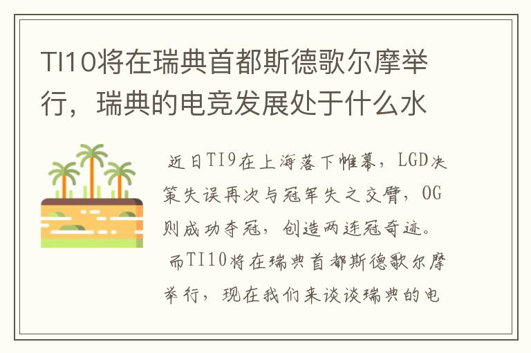 TI10将在瑞典首都斯德歌尔摩举行，瑞典的电竞发展处于什么水平？