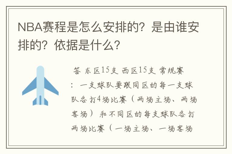 NBA赛程是怎么安排的？是由谁安排的？依据是什么？