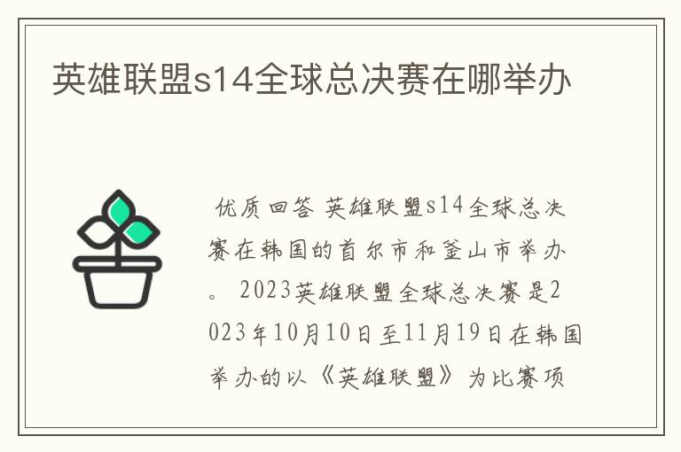 英雄联盟s14全球总决赛在哪举办