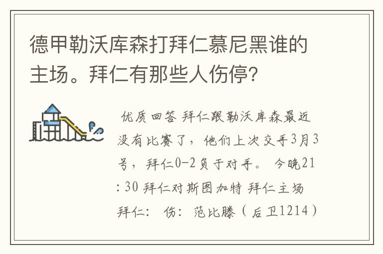 德甲勒沃库森打拜仁慕尼黑谁的主场。拜仁有那些人伤停？