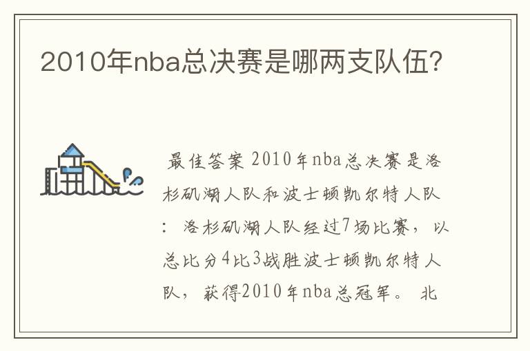 2010年nba总决赛是哪两支队伍？