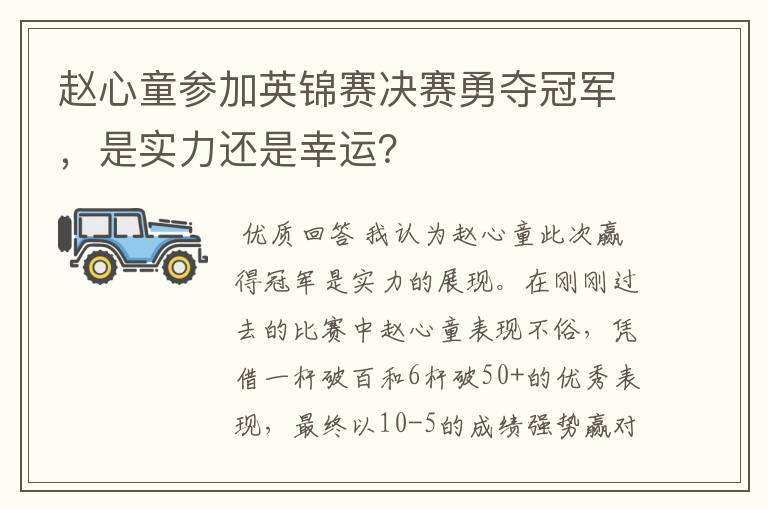 赵心童参加英锦赛决赛勇夺冠军，是实力还是幸运？