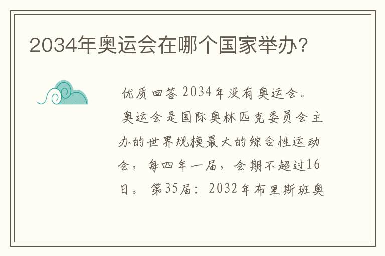 2034年奥运会在哪个国家举办?