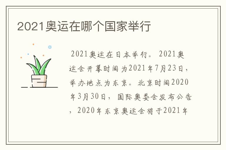 2021奥运在哪个国家举行