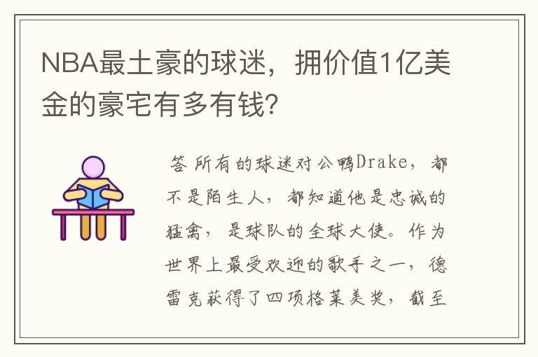 NBA最土豪的球迷，拥价值1亿美金的豪宅有多有钱？