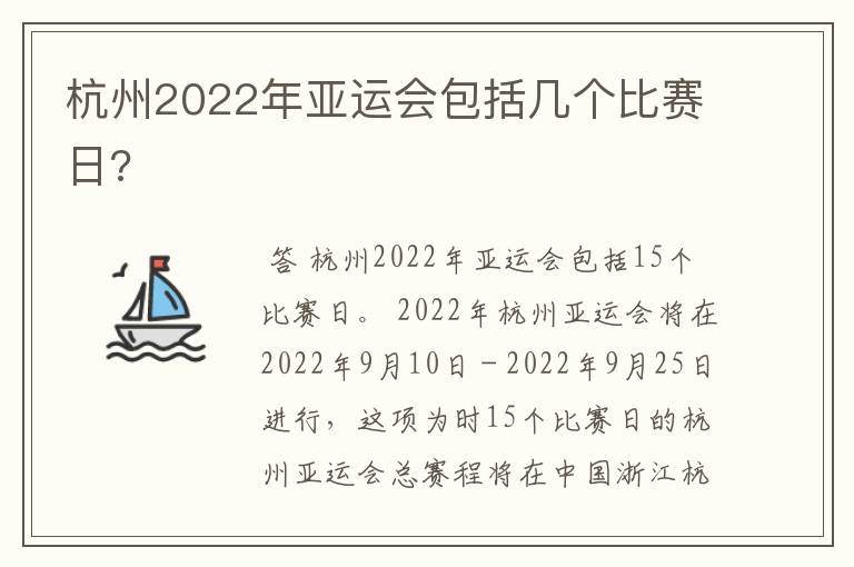 杭州2022年亚运会包括几个比赛日?