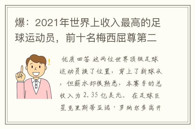 爆：2021年世界上收入最高的足球运动员，前十名梅西屈尊第二