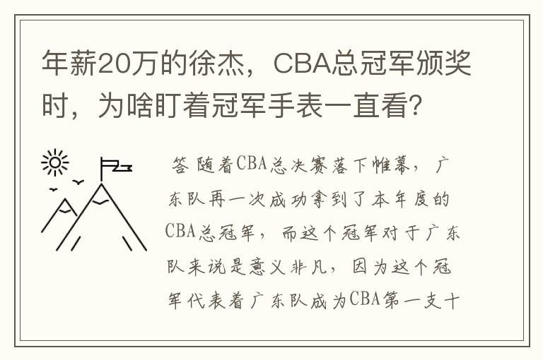 年薪20万的徐杰，CBA总冠军颁奖时，为啥盯着冠军手表一直看？