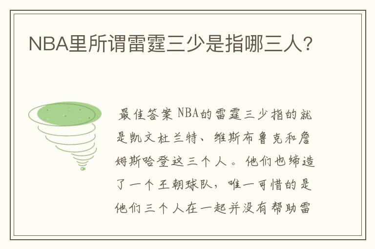 NBA里所谓雷霆三少是指哪三人?