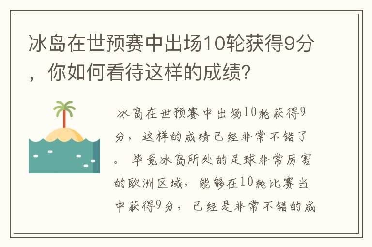 冰岛在世预赛中出场10轮获得9分，你如何看待这样的成绩？