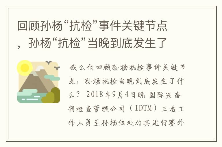 回顾孙杨“抗检”事件关键节点，孙杨“抗检”当晚到底发生了什么？