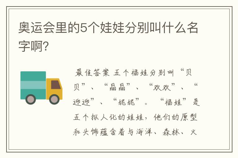 奥运会里的5个娃娃分别叫什么名字啊？