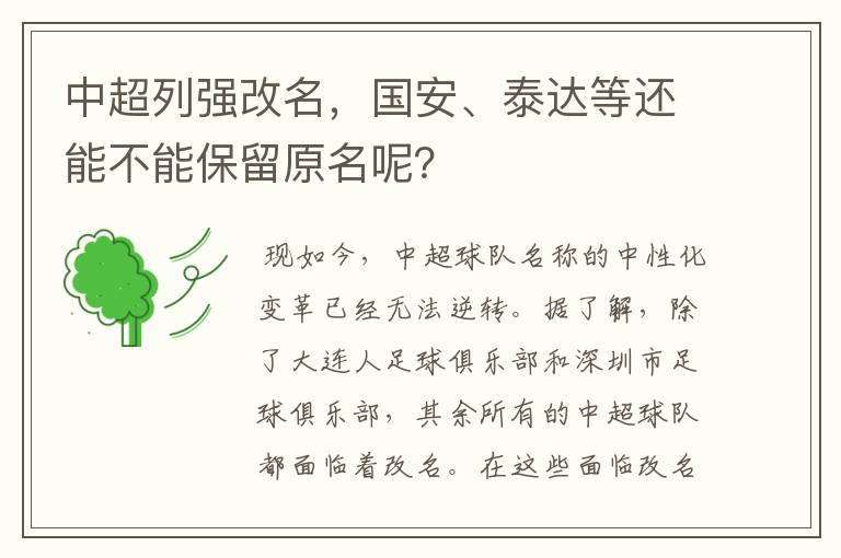 中超列强改名，国安、泰达等还能不能保留原名呢？