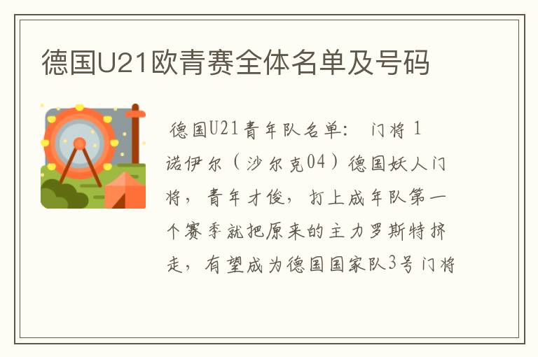 德国U21欧青赛全体名单及号码