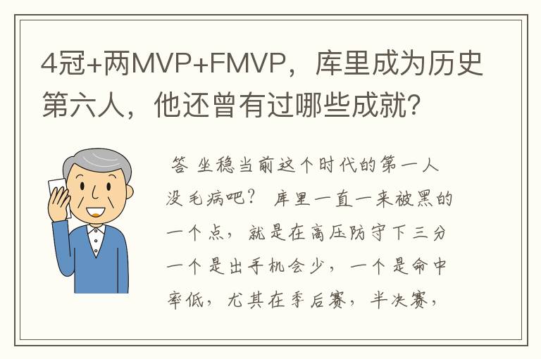 4冠+两MVP+FMVP，库里成为历史第六人，他还曾有过哪些成就？