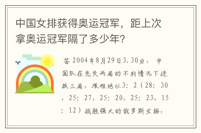 中国女排获得奥运冠军，距上次拿奥运冠军隔了多少年？