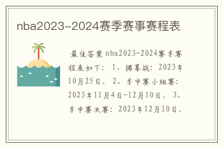 nba2023-2024赛季赛事赛程表