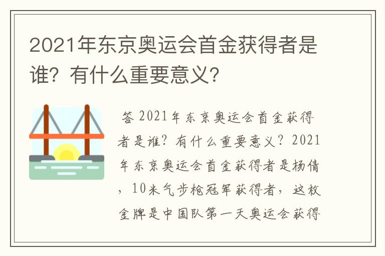 2021年东京奥运会首金获得者是谁？有什么重要意义？