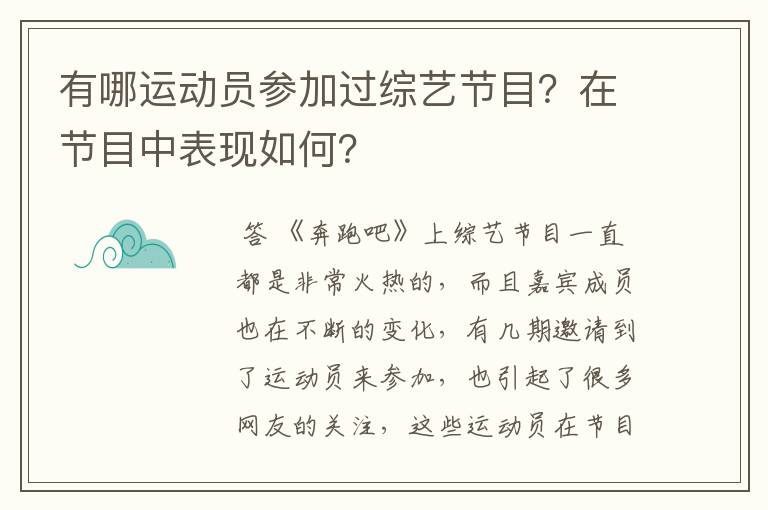 有哪运动员参加过综艺节目？在节目中表现如何？