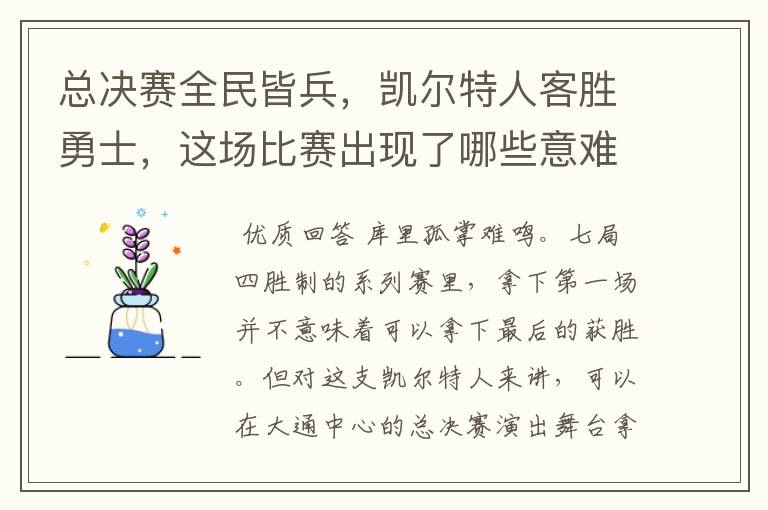 总决赛全民皆兵，凯尔特人客胜勇士，这场比赛出现了哪些意难平瞬间？