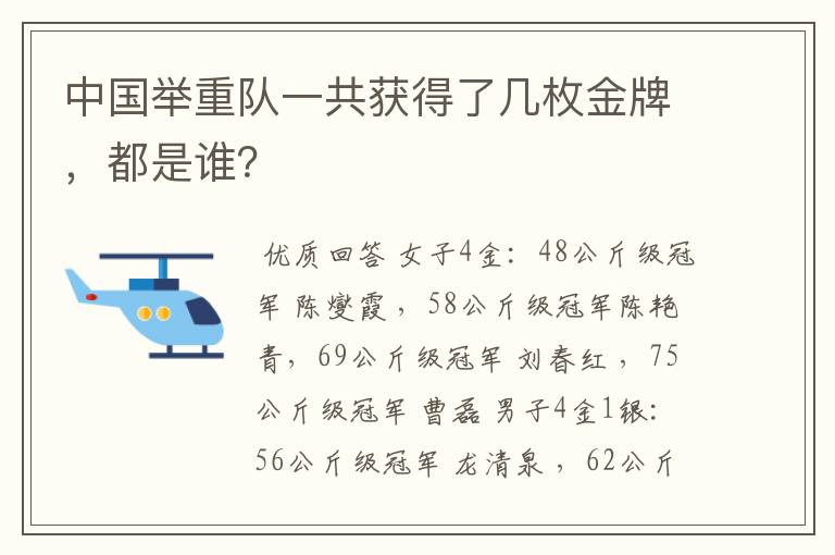 中国举重队一共获得了几枚金牌，都是谁？