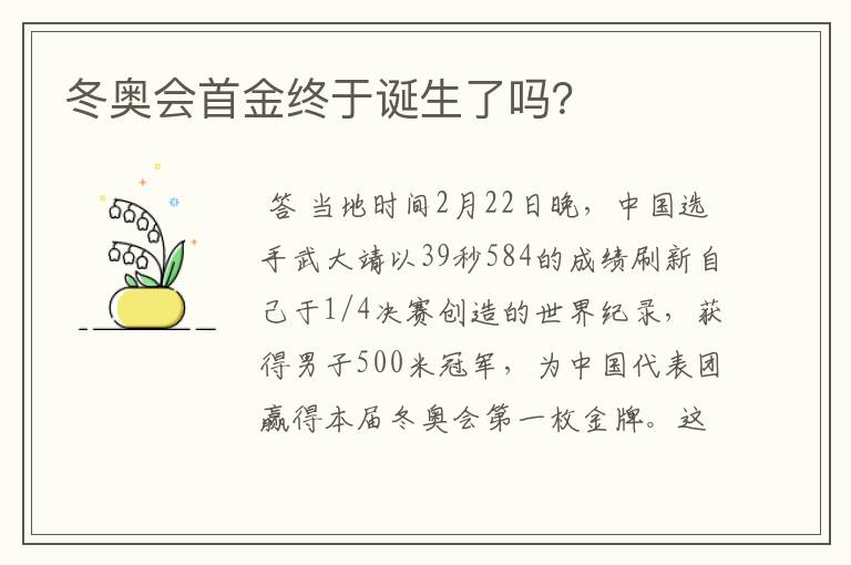 冬奥会首金终于诞生了吗？