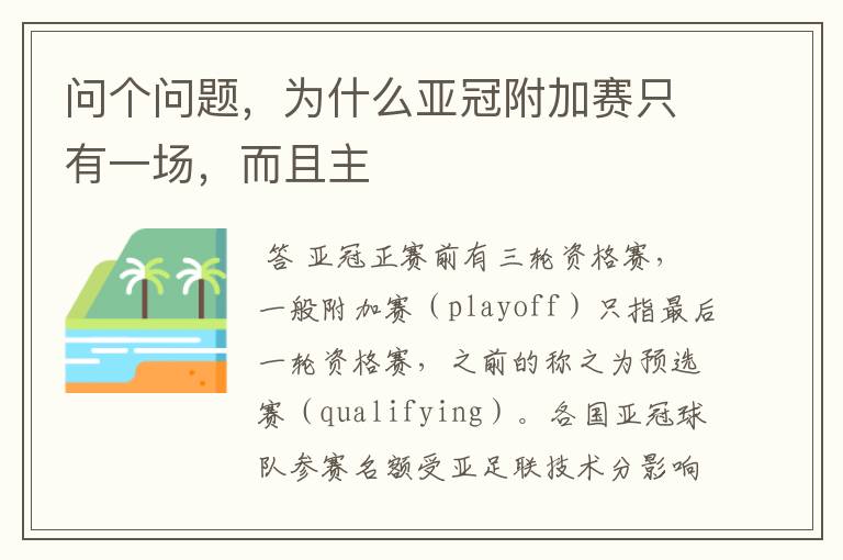 问个问题，为什么亚冠附加赛只有一场，而且主