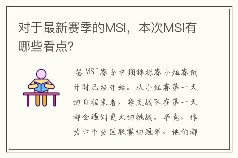 对于最新赛季的MSI，本次MSI有哪些看点？