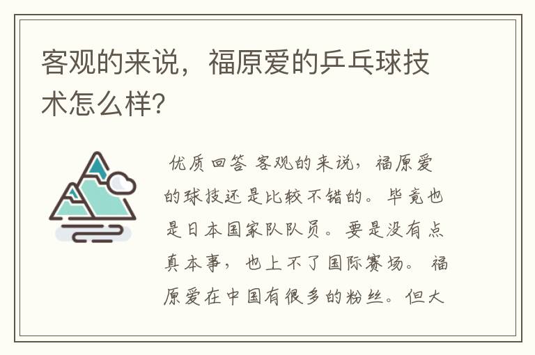 客观的来说，福原爱的乒乓球技术怎么样？