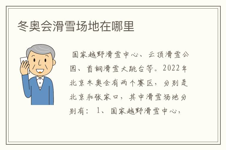 冬奥会滑雪场地在哪里