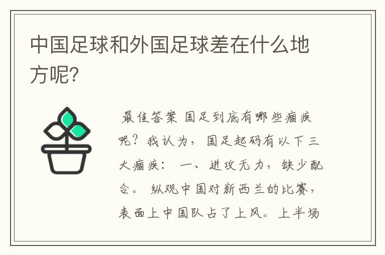 中国足球和外国足球差在什么地方呢？