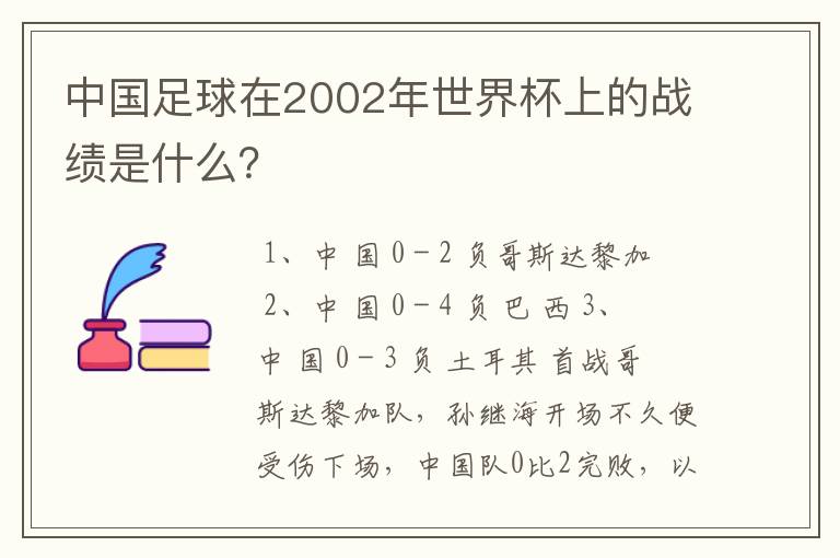 中国足球在2002年世界杯上的战绩是什么？