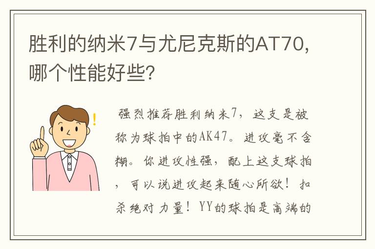 胜利的纳米7与尤尼克斯的AT70,哪个性能好些？