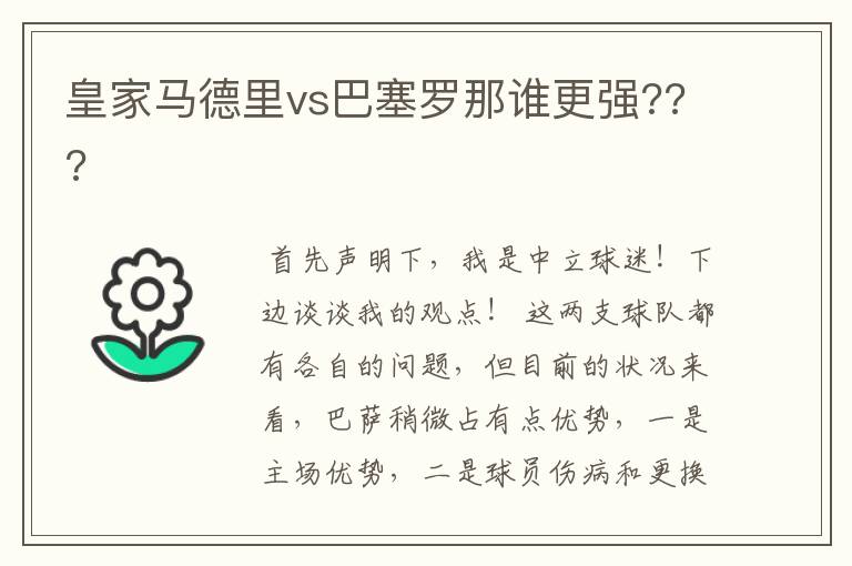 皇家马德里vs巴塞罗那谁更强???