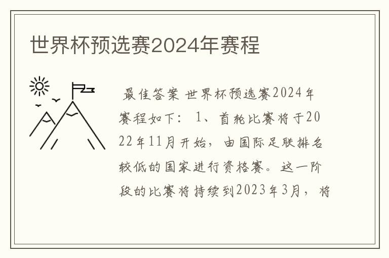 世界杯预选赛2024年赛程