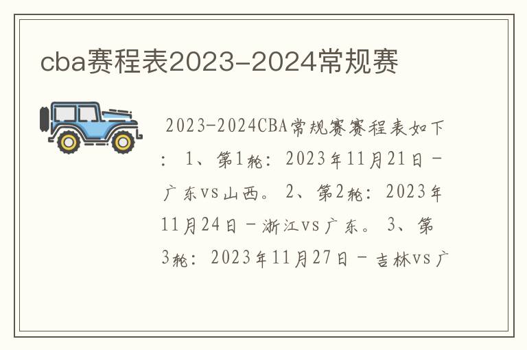 cba赛程表2023-2024常规赛