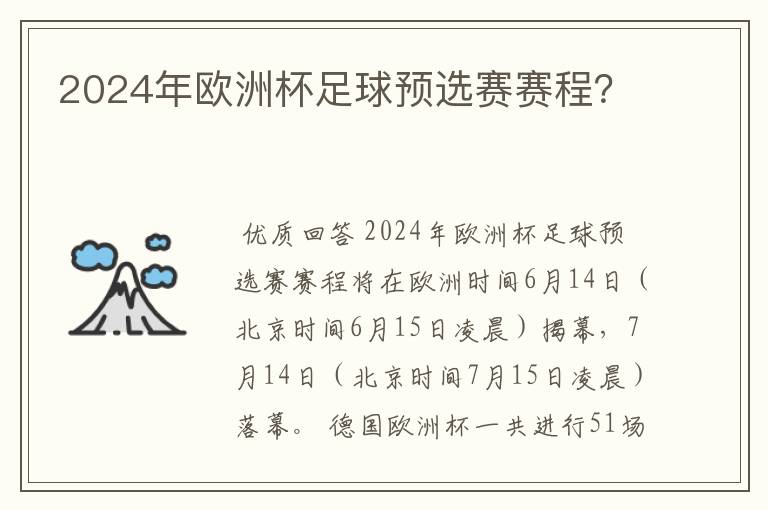 2024年欧洲杯足球预选赛赛程？