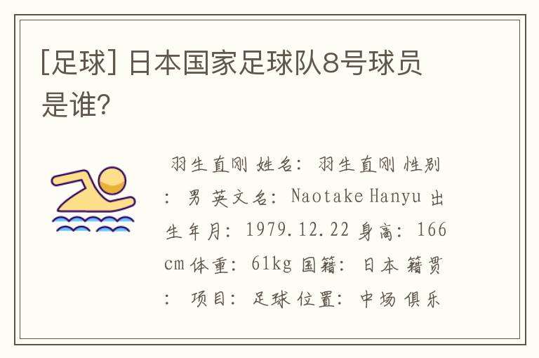 [足球] 日本国家足球队8号球员是谁？